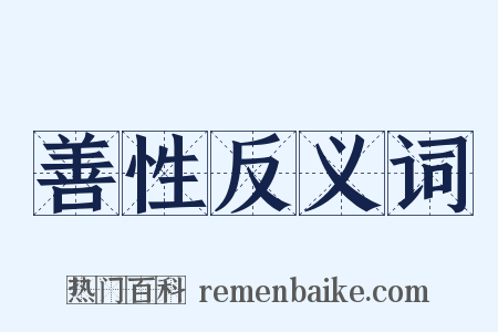 善性反义词是什么意思的图片